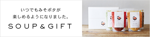 みそポタ ギフト