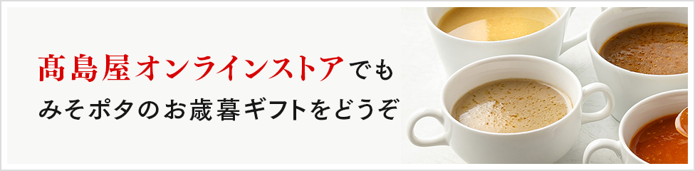 高島屋様のお歳暮