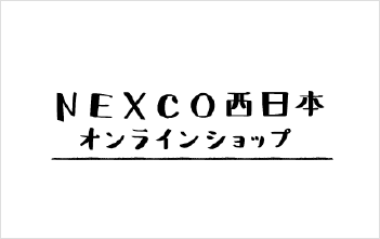 NEXCO西日本オンラインショップ