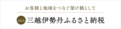 三越伊勢丹ふるさと納税